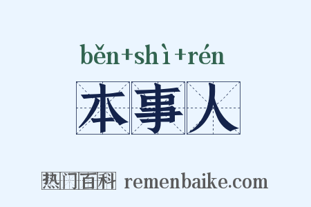 本事人是什么意思的图片